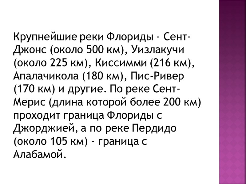 Крупнейшие реки Флориды - Сент-Джонс (около 500 км), Уизлакучи (около 225 км), Киссимми (216